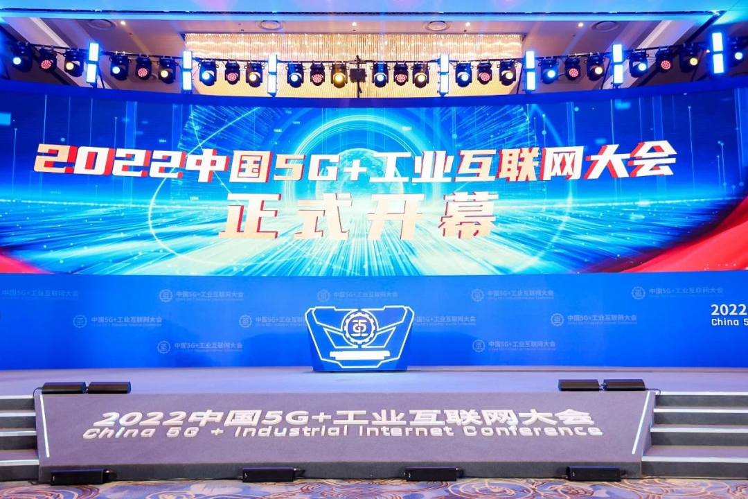 2022中国5G+工业互联网大会开幕式.png
